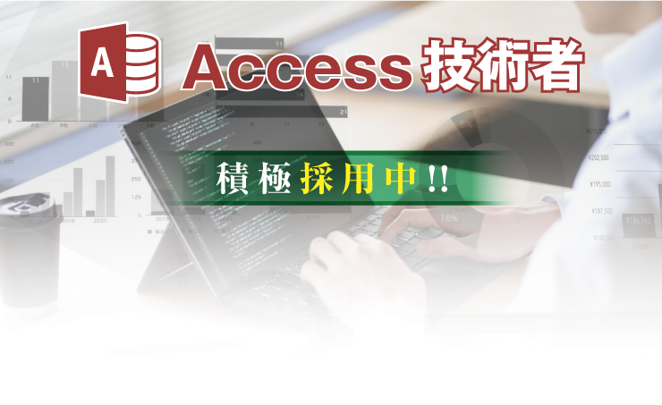 Access技術者 積極採用中!!