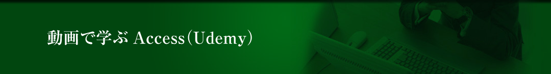 動画で学ぶAccess（Udemy）