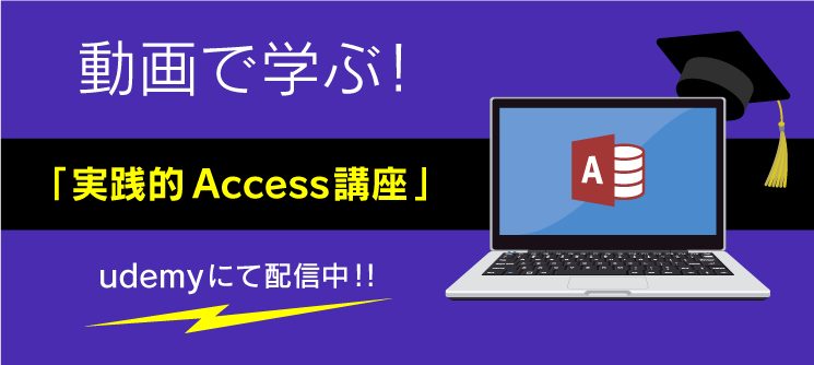 動画で学ぶ！ 実践的Access講座　udemyにて配信中！！